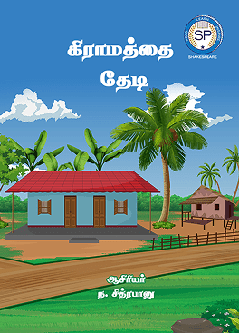 கிராமத்தை தேடி